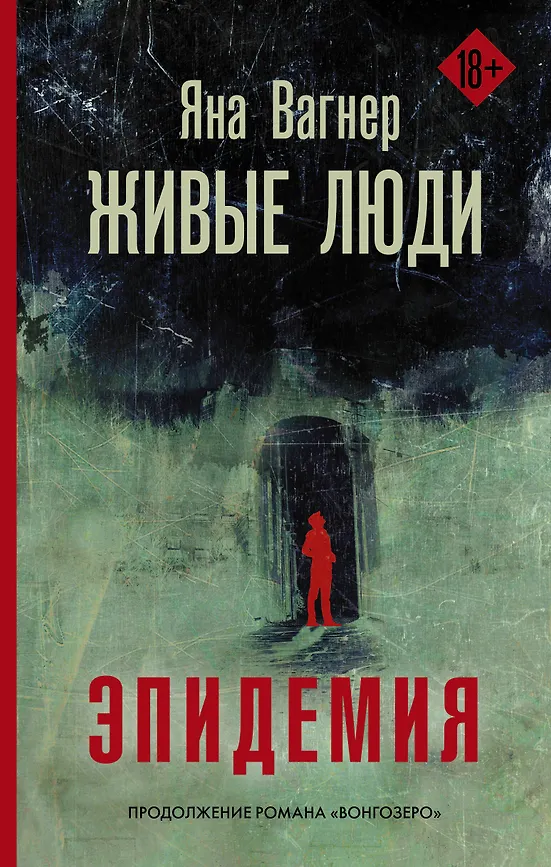 Вагнер Яна Михайловна. Живые люди